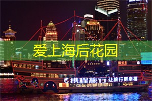 上海夜色与浪漫:打造完美的夜晚约会行程! 上海夜色与浪漫:打造完美的夜晚约会行程!